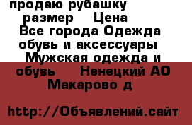 продаю рубашку redwood.50-52размер. › Цена ­ 1 300 - Все города Одежда, обувь и аксессуары » Мужская одежда и обувь   . Ненецкий АО,Макарово д.